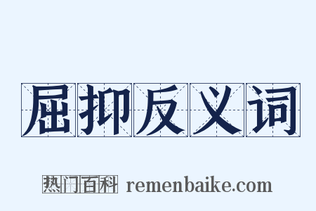 屈抑反义词是什么意思的图片